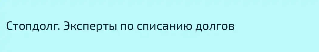 Стопдолг. Эксперты по списанию долгов